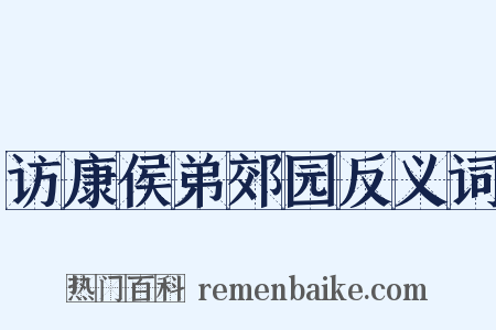 访康侯弟郊园反义词是什么意思的图片